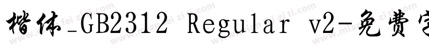 楷体_GB2312 Regular v2字体转换